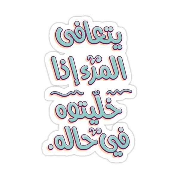 Yata3afa Lmar2 Sticker