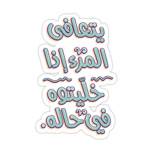 Yata3afa Lmar2 Sticker