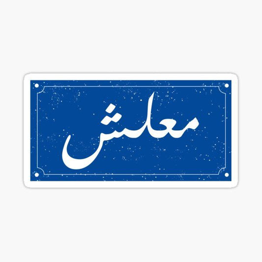 Ma3lesh Sticker